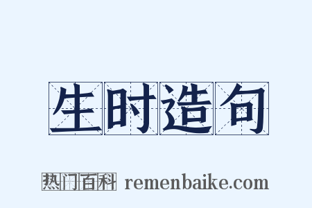生时造句是什么意思的图片